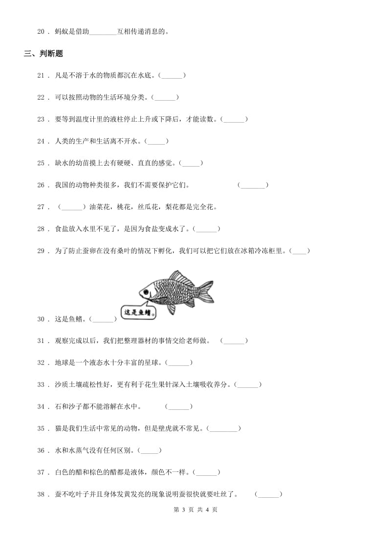 2020版三年级上册期末考试科学试卷（I）卷（测试）_第3页