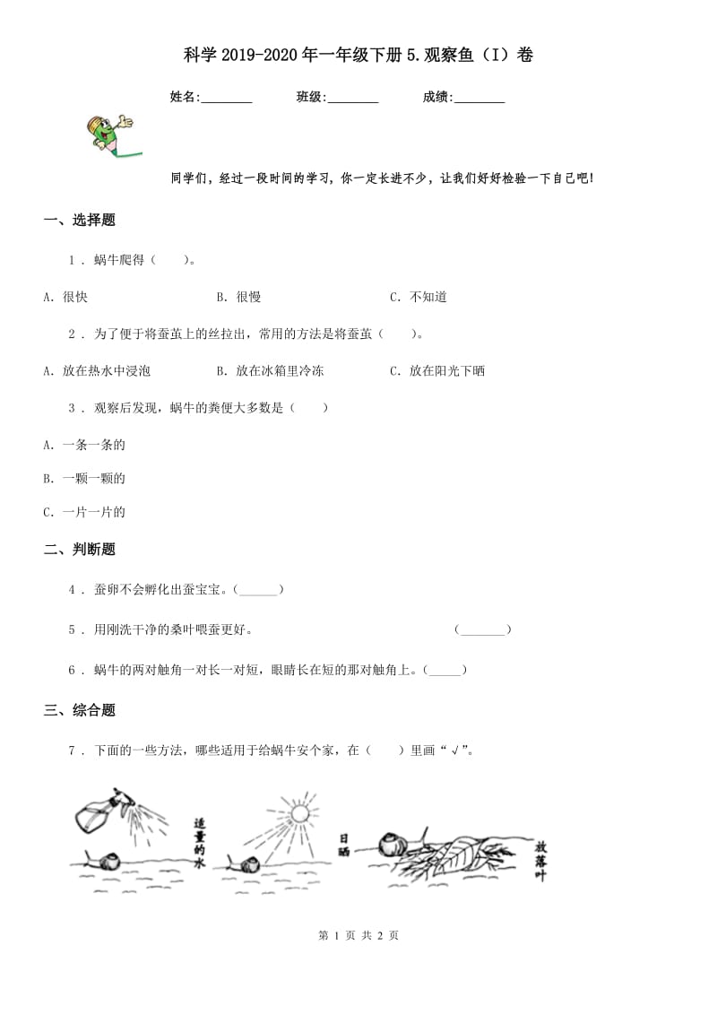 科学2019-2020年一年级下册5.观察鱼（I）卷_第1页