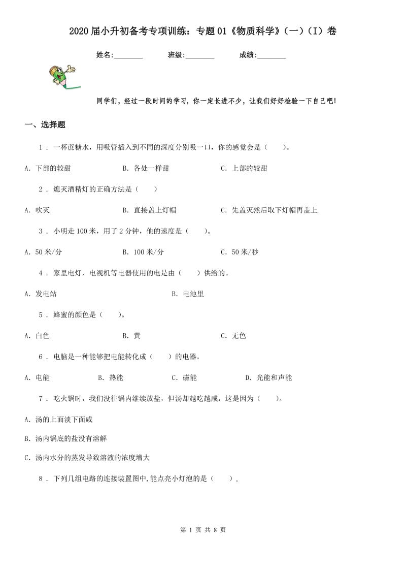 2020届小升初备考专项训练：专题01《物质科学》（一）（I）卷_第1页