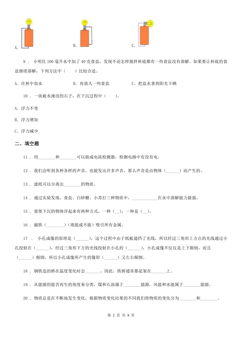 2020届小升初备考专项训练：专题01《物质科学》（一）（I）卷_第2页