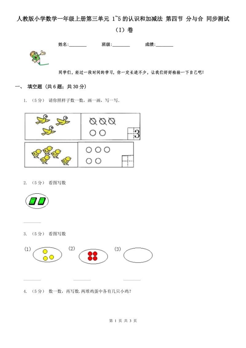 人教版小学数学一年级上册第三单元 1~5的认识和加减法 第四节 分与合 同步测试（I）卷_第1页