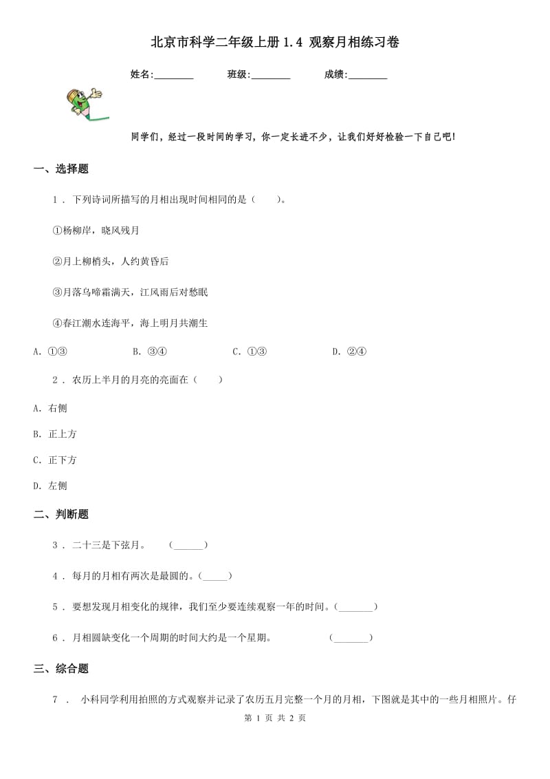 北京市科学二年级上册1.4 观察月相练习卷_第1页