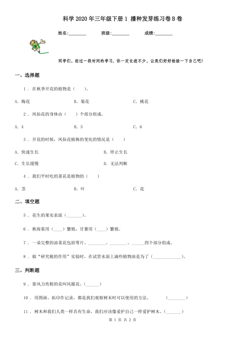 科学2020年三年级下册1 播种发芽练习卷B卷_第1页