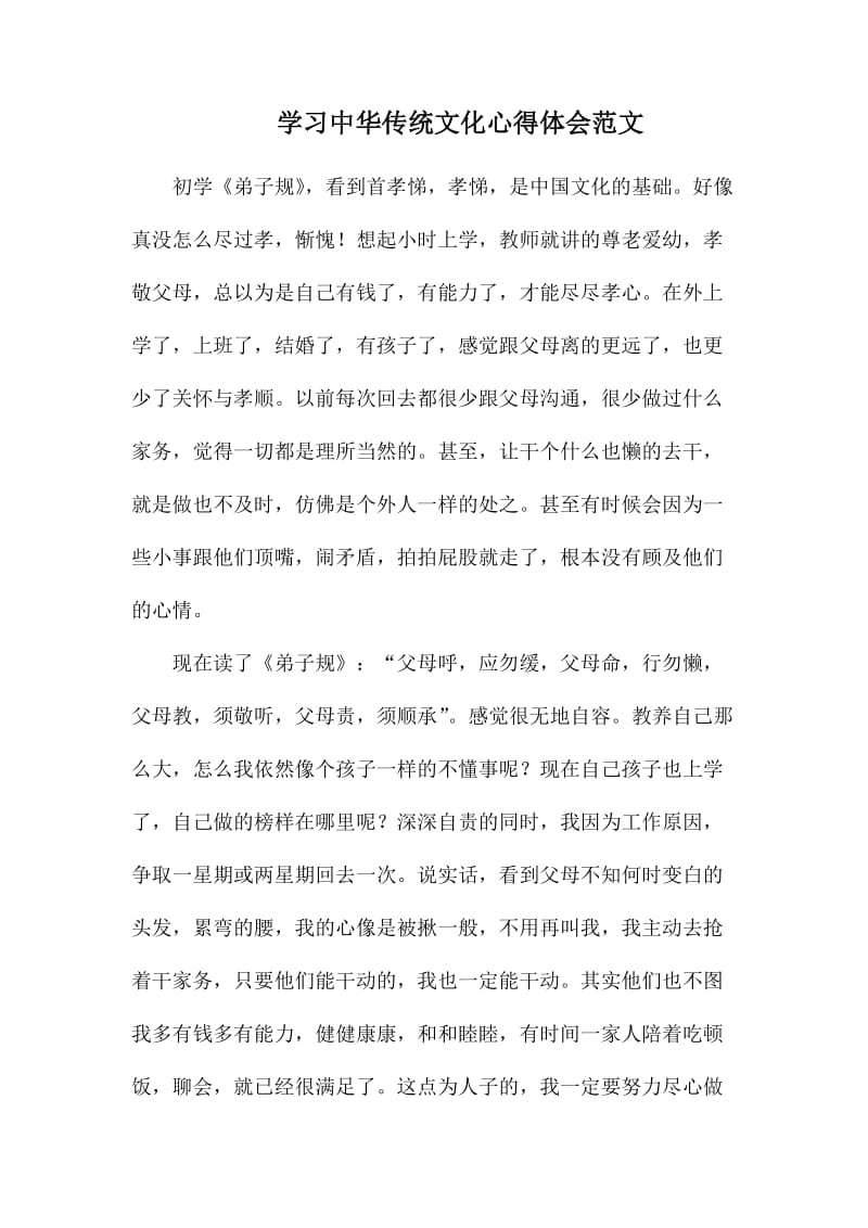 学习中华传统文化心得体会范文_第1页