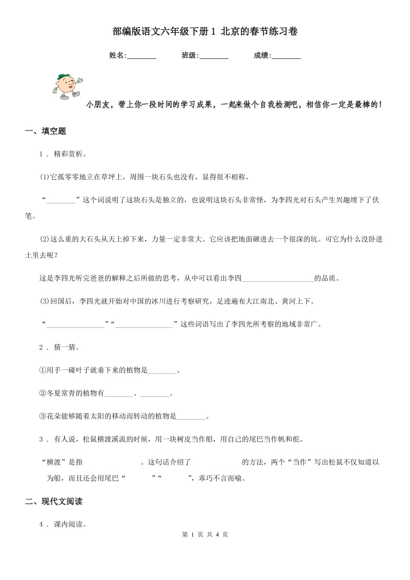 部编版语文六年级下册1 北京的春节练习卷(模拟)_第1页
