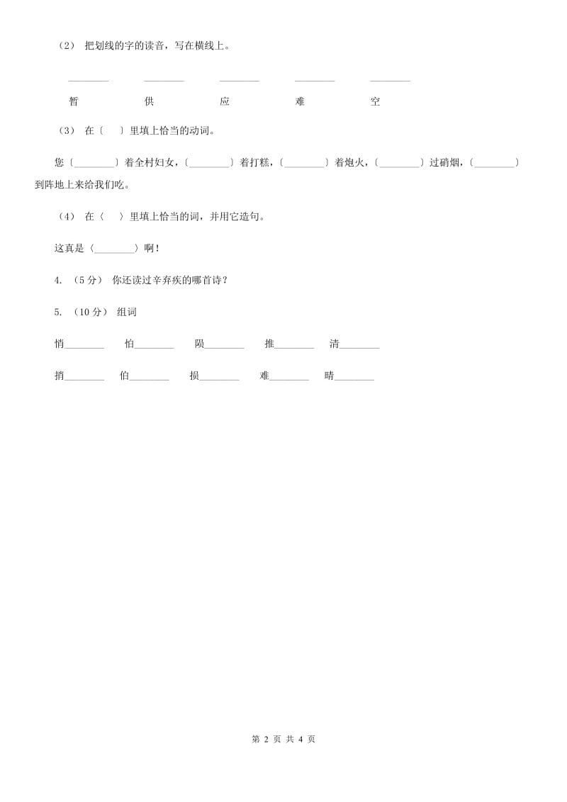 部编版小学语文一年级下册第一单元 识字一 2 姓氏歌同步练习（II）卷_第2页