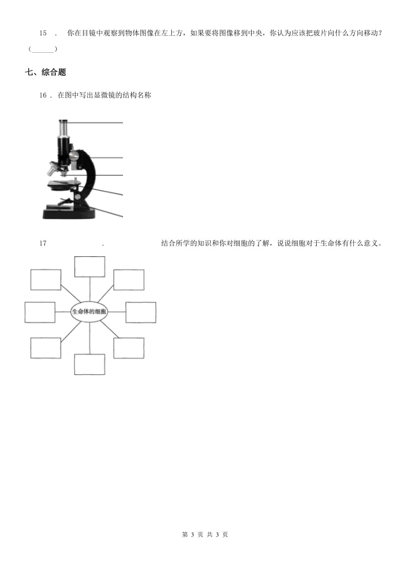 北京市科学六年级下册1.5 用显微镜观察身边的生命世界（一）练习卷_第3页