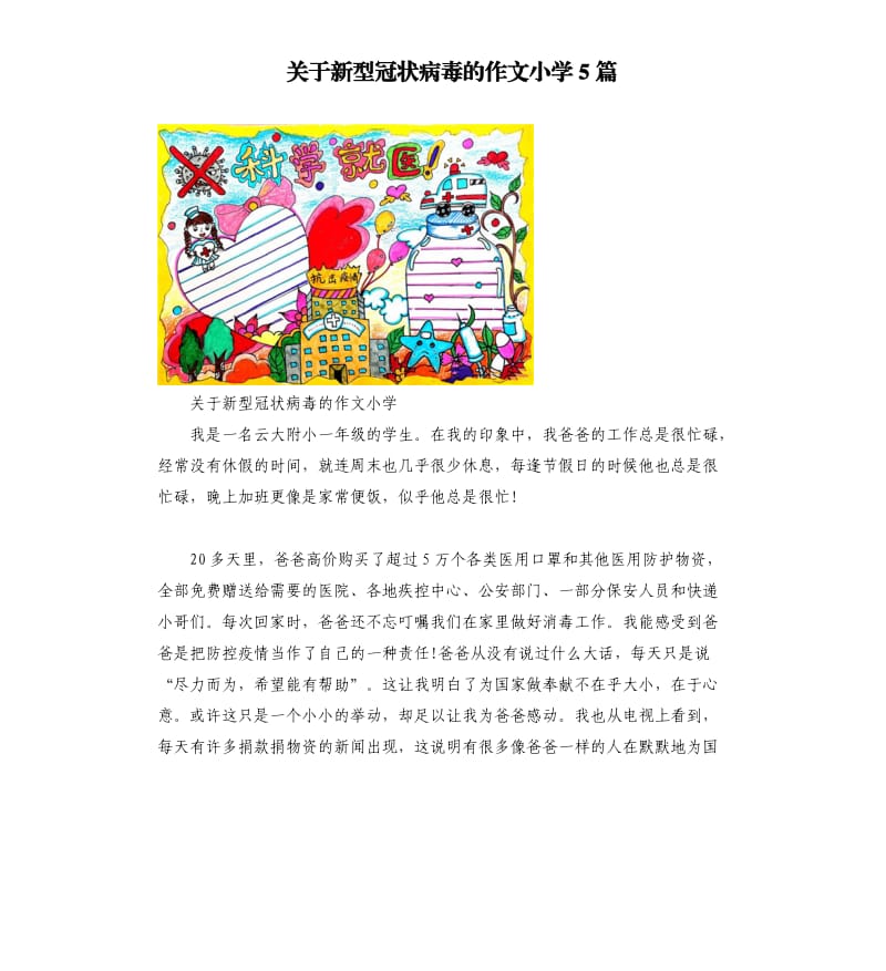 关于新型冠状病毒的作文小学5篇_第1页