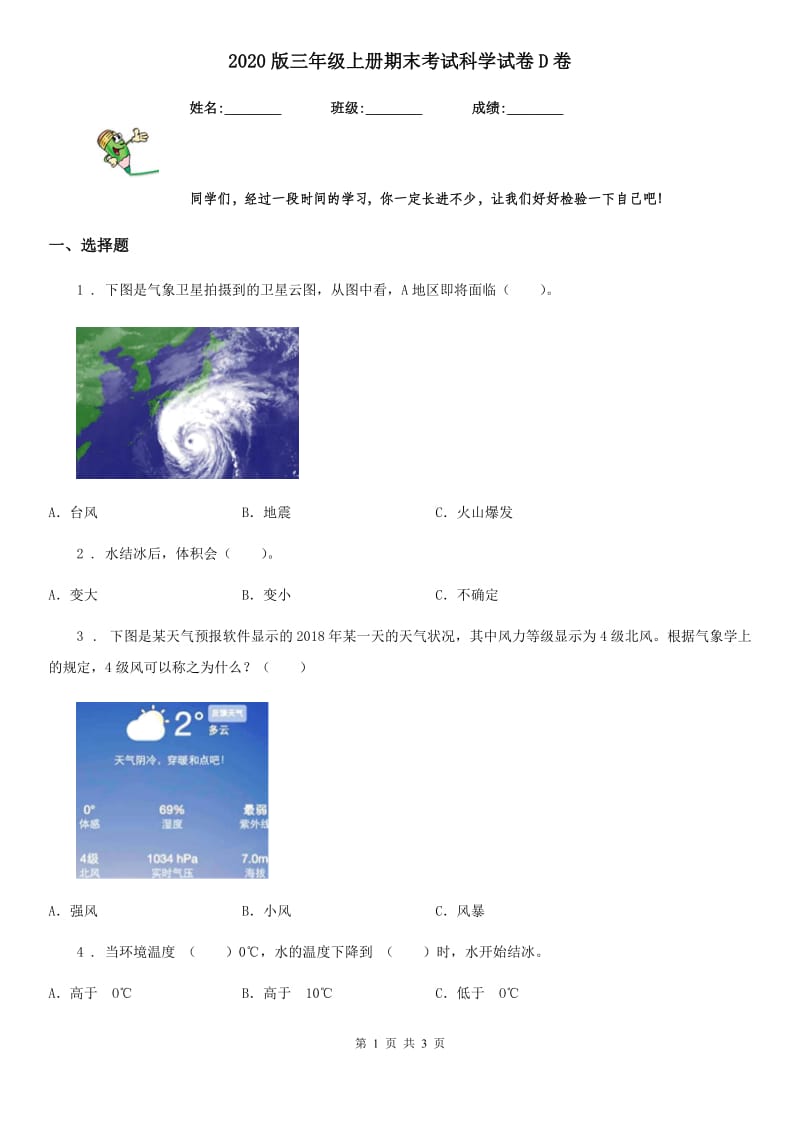 2020版三年级上册期末考试科学试卷D卷_第1页