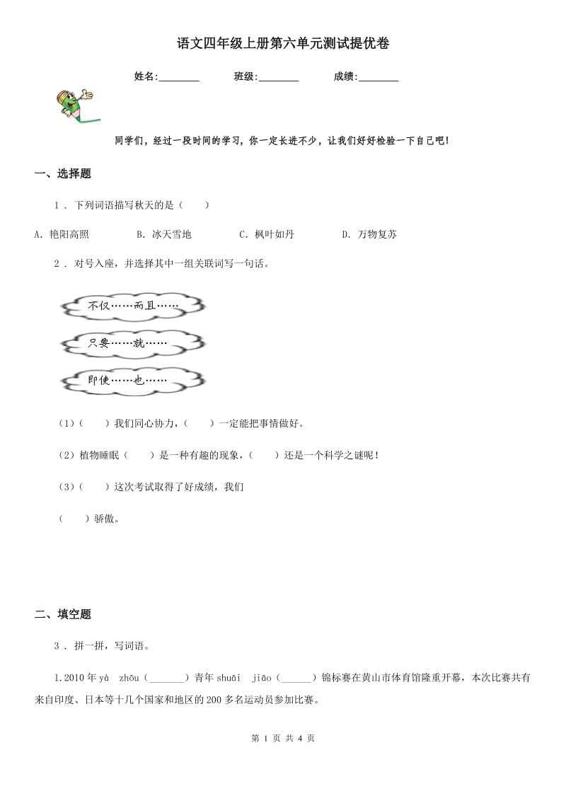 语文四年级上册第六单元测试提优卷_第1页