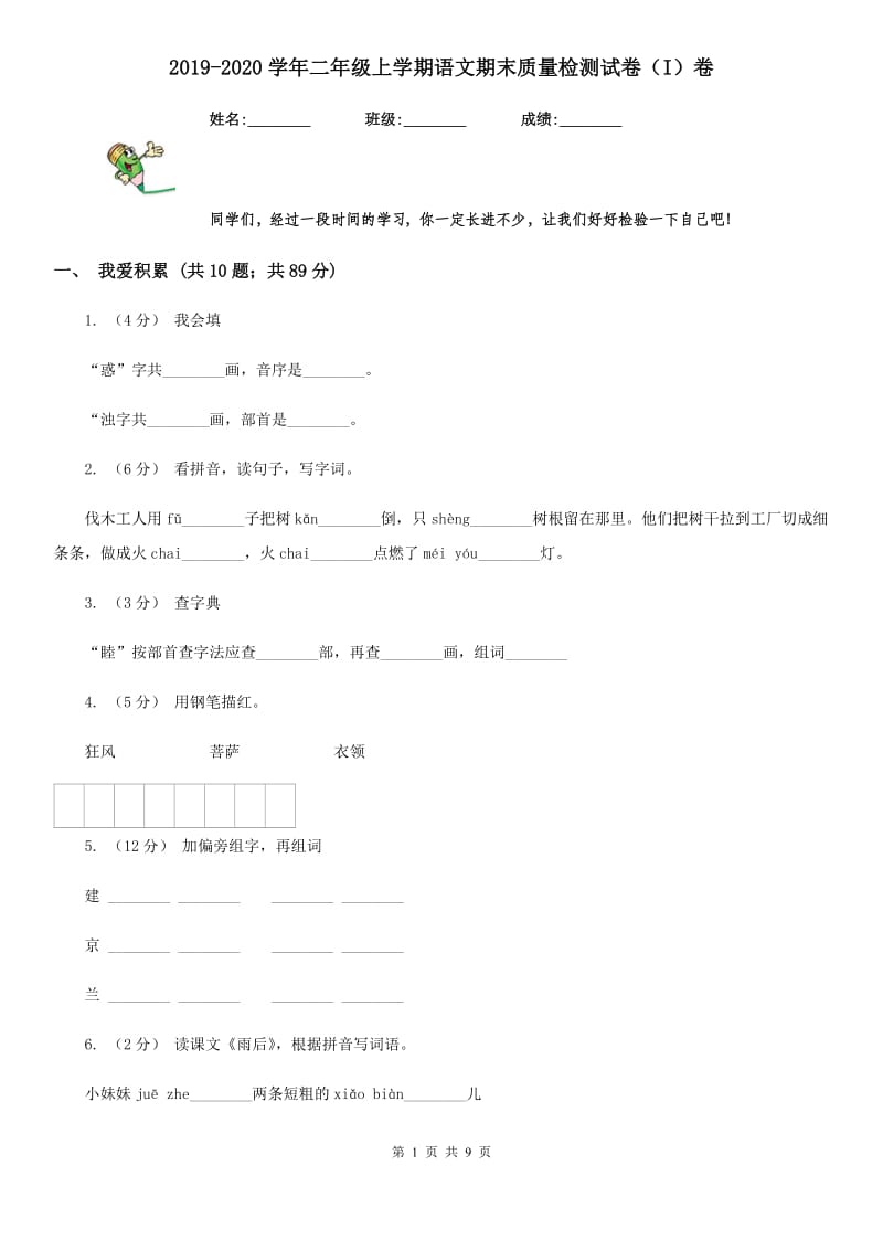 2019-2020学年二年级上学期语文期末质量检测试卷（I）卷(模拟)_第1页