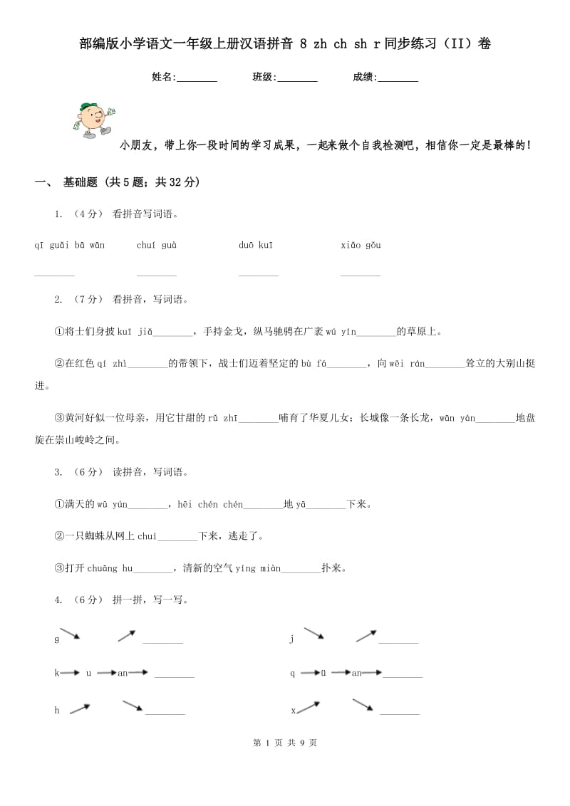 部编版小学语文一年级上册汉语拼音 8 zh ch sh r同步练习（II）卷（模拟）_第1页