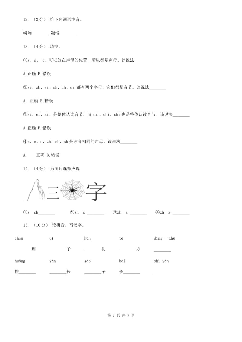 部编版小学语文一年级上册汉语拼音 8 zh ch sh r同步练习（II）卷（模拟）_第3页