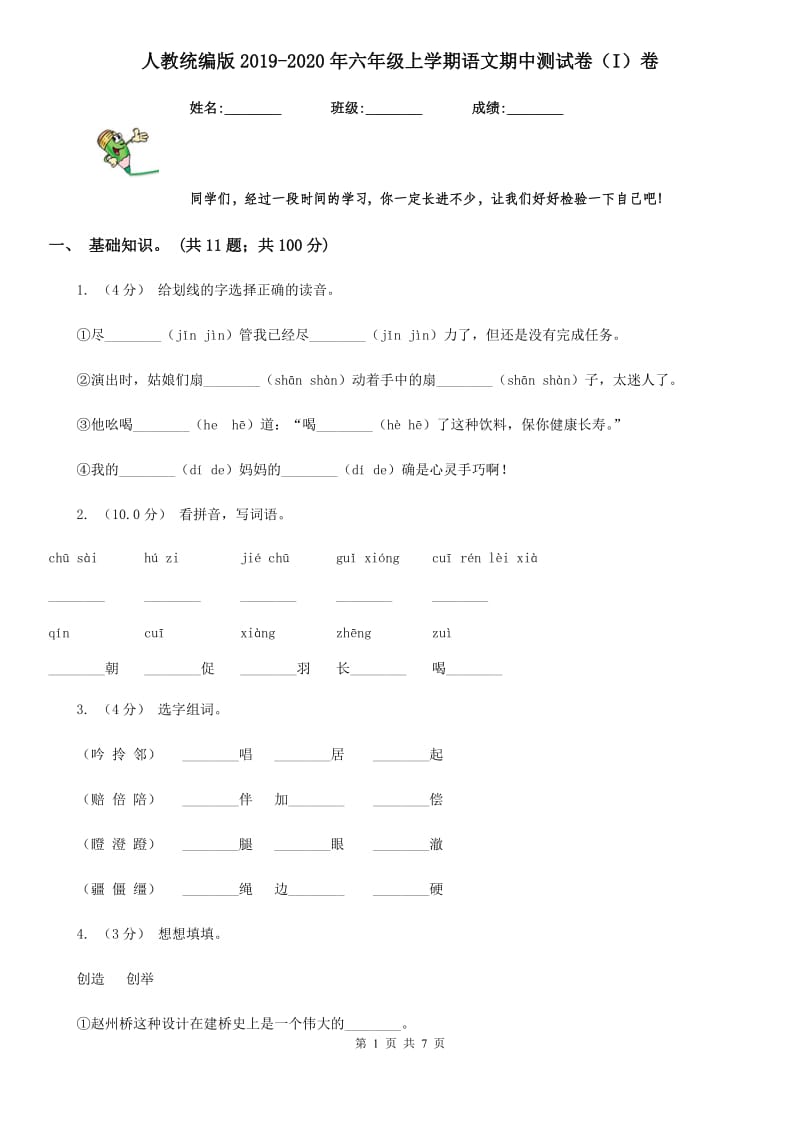 人教统编版2019-2020年六年级上学期语文期中测试卷（I）卷_第1页