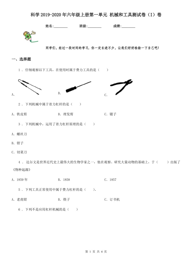 科学2019-2020年六年级上册第一单元 机械和工具测试卷（I）卷_第1页