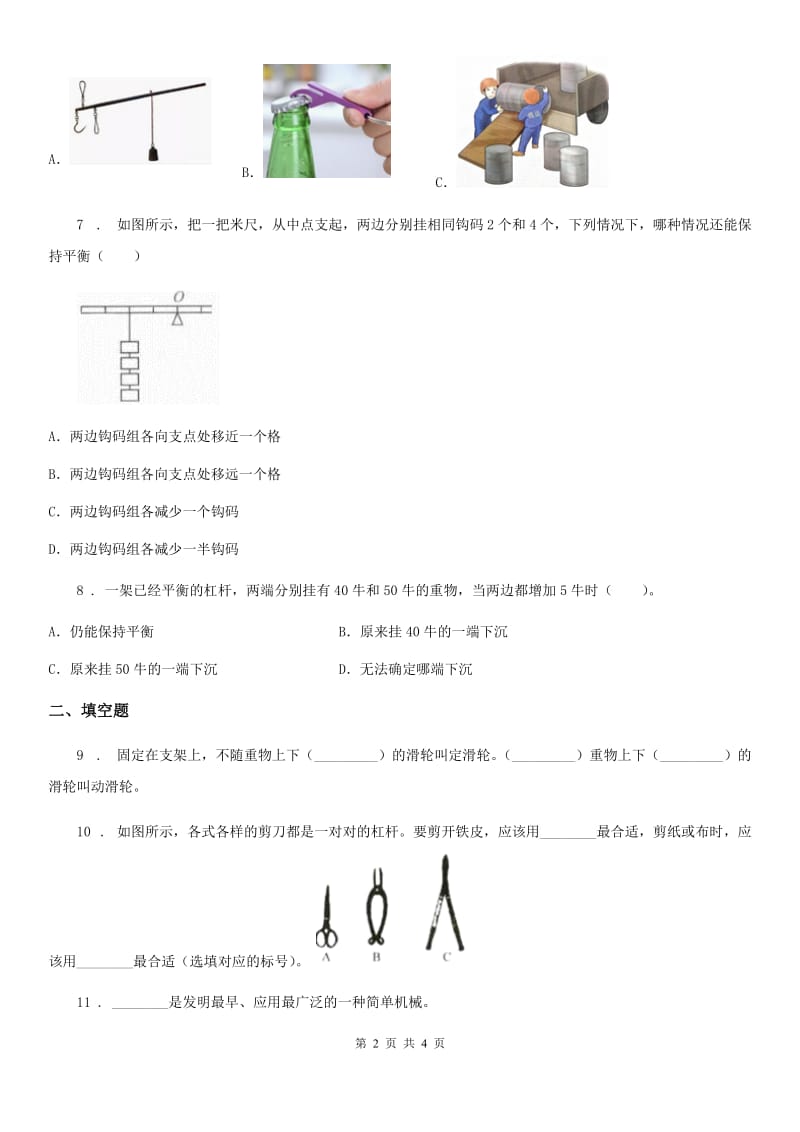 科学2019-2020年六年级上册第一单元 机械和工具测试卷（I）卷_第2页