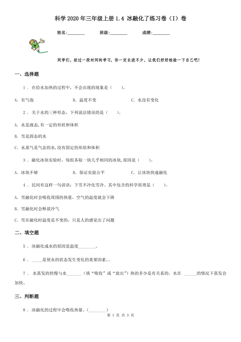 科学2020年三年级上册1.4 冰融化了练习卷（I）卷（练习）_第1页