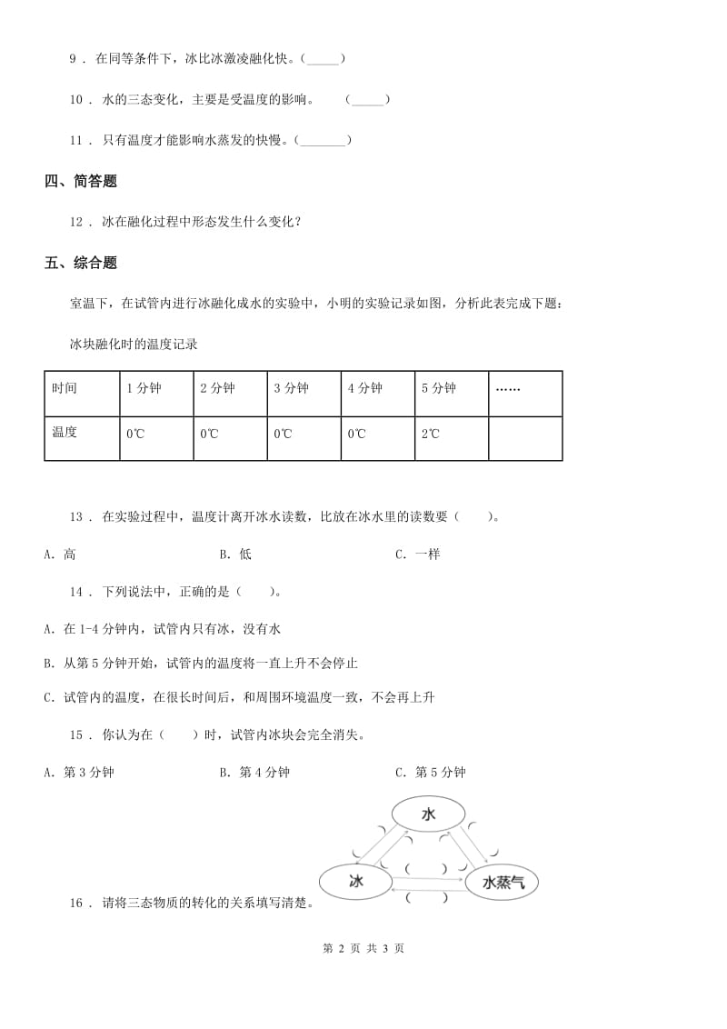 科学2020年三年级上册1.4 冰融化了练习卷（I）卷（练习）_第2页