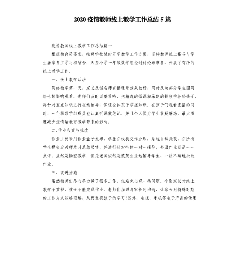 2020疫情教师线上教学工作总结5篇_第1页