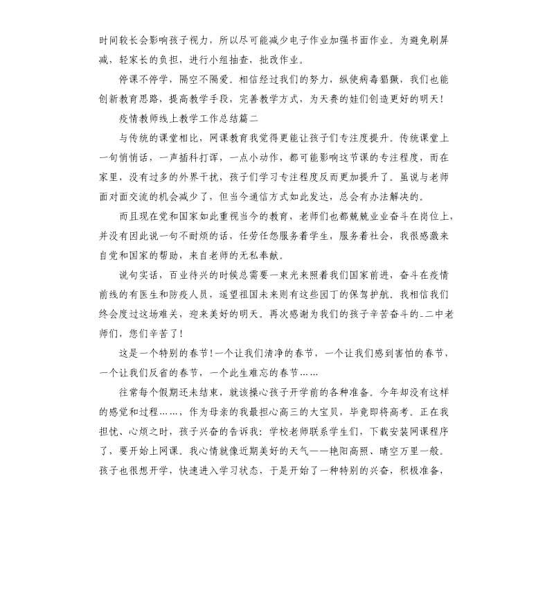 2020疫情教师线上教学工作总结5篇_第2页