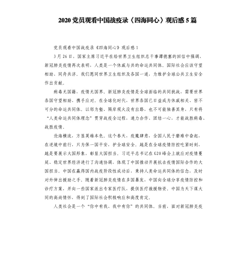 2020党员观看中国战疫录《四海同心》观后感5篇_第1页