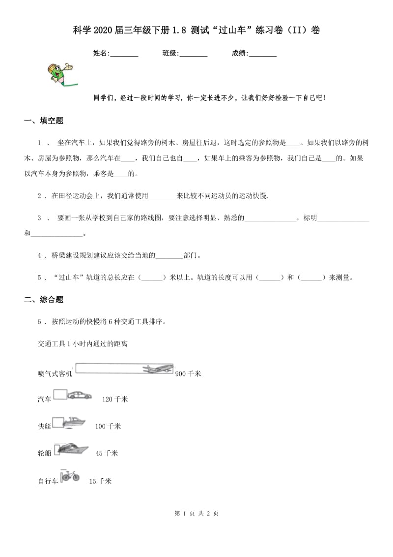 科学2020届三年级下册1.8 测试“过山车”练习卷（II）卷_第1页