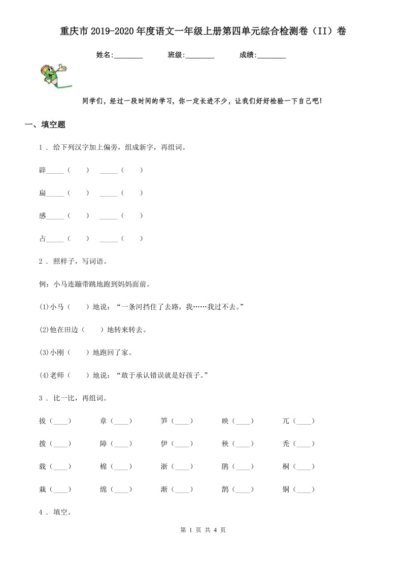 重庆市2019-2020年度语文一年级上册第四单元综合检测卷（II）卷_第1页