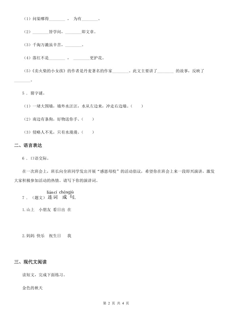 重庆市2019-2020年度语文一年级上册第四单元综合检测卷（II）卷_第2页