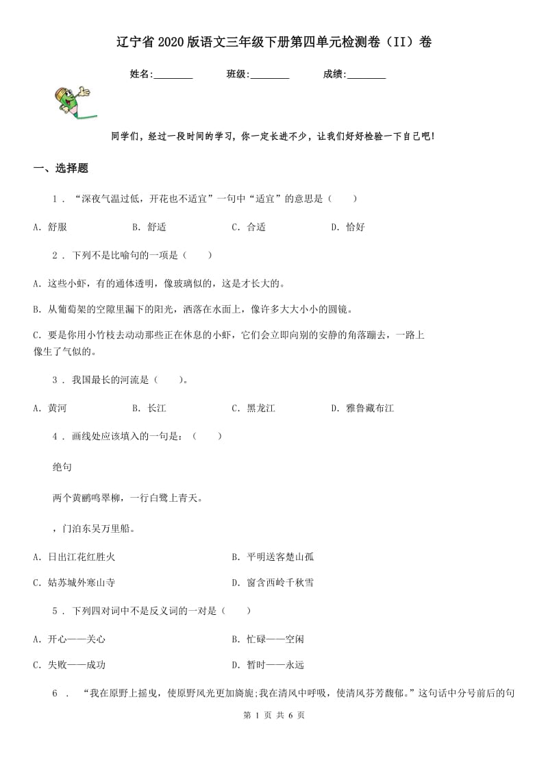 辽宁省2020版语文三年级下册第四单元检测卷（II）卷_第1页