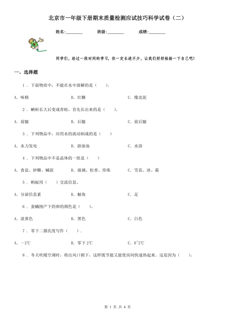 北京市一年级下册期末质量检测应试技巧科学试卷（二）_第1页