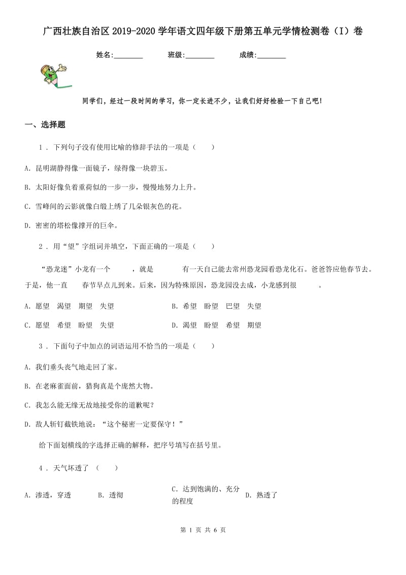 广西壮族自治区2019-2020学年语文四年级下册第五单元学情检测卷（I）卷_第1页