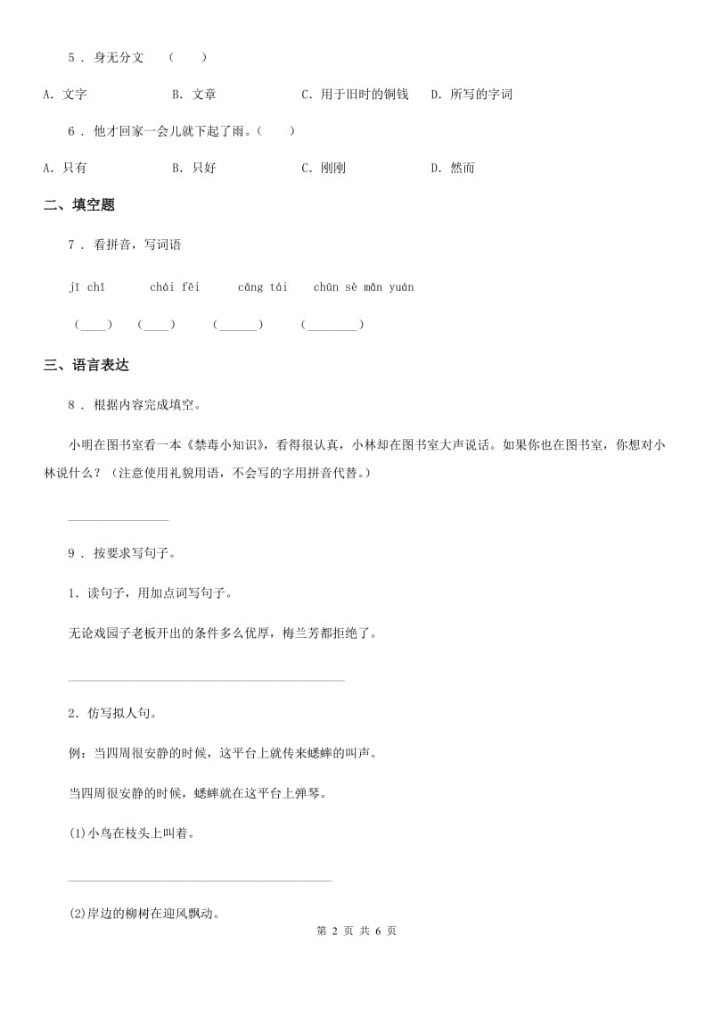 广西壮族自治区2019-2020学年语文四年级下册第五单元学情检测卷（I）卷_第2页