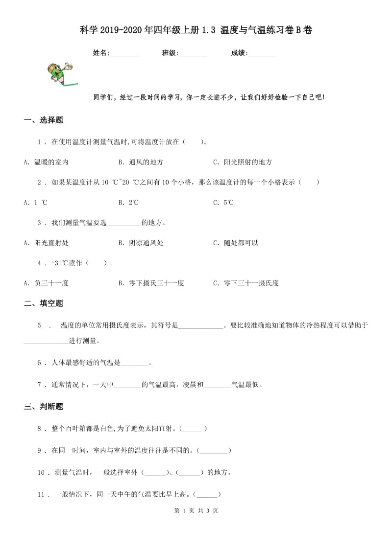 科学2019-2020年四年级上册1.3 温度与气温练习卷B卷_第1页