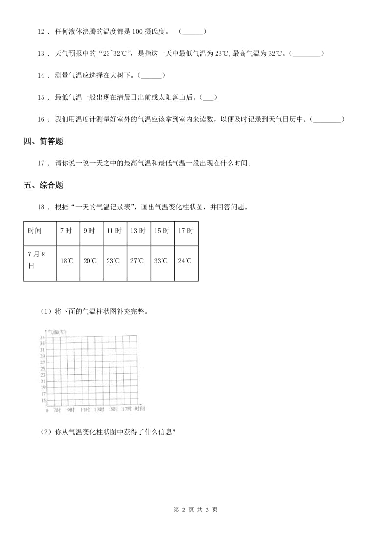 科学2019-2020年四年级上册1.3 温度与气温练习卷B卷_第2页