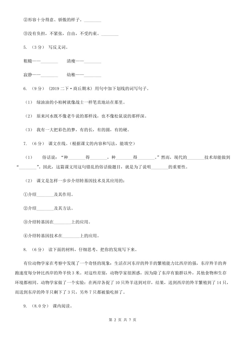 人教统编版2019-2020年四年级上册语文第五单元测试题C卷_第2页