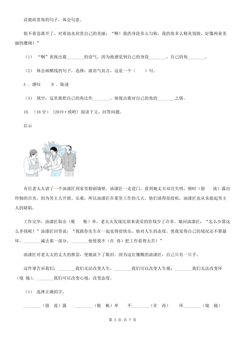 人教统编版2019-2020年四年级上册语文第五单元测试题C卷_第3页