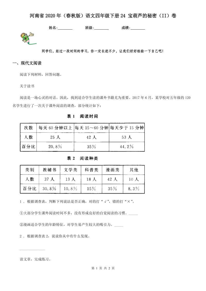 河南省2020年（春秋版）语文四年级下册24 宝葫芦的秘密（II）卷_第1页