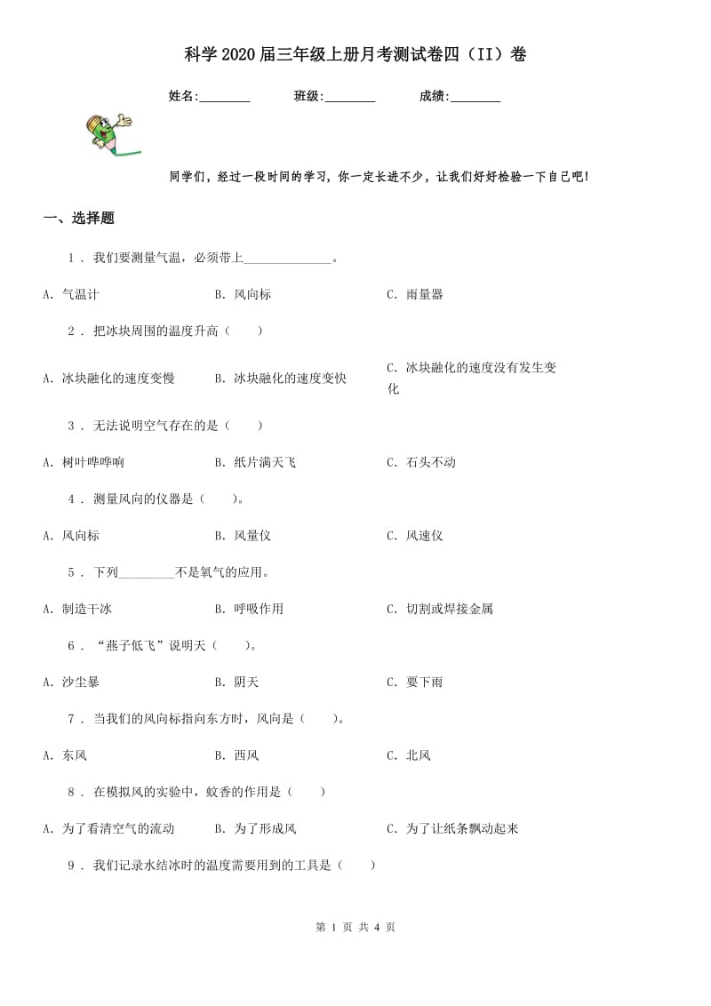 科学2020届三年级上册月考测试卷四（II）卷_第1页