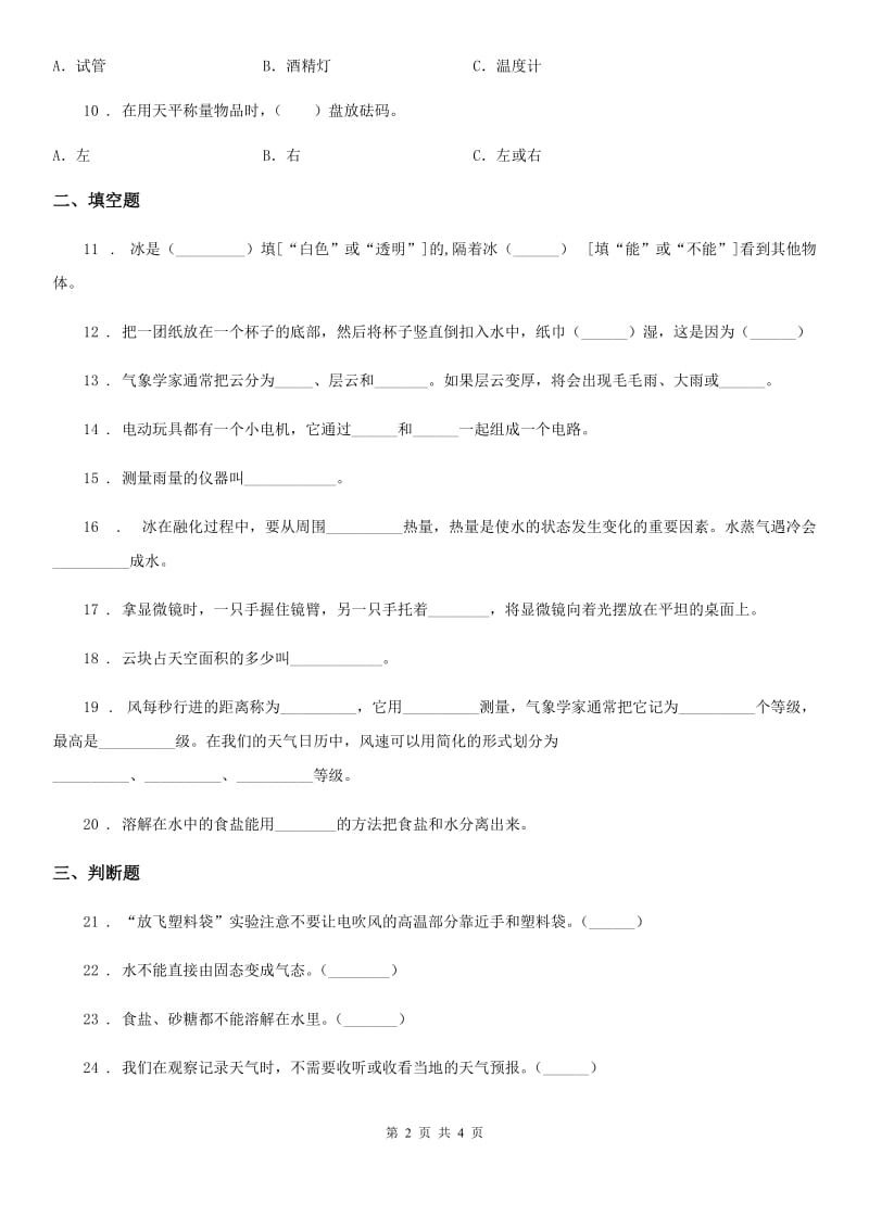 科学2020届三年级上册月考测试卷四（II）卷_第2页