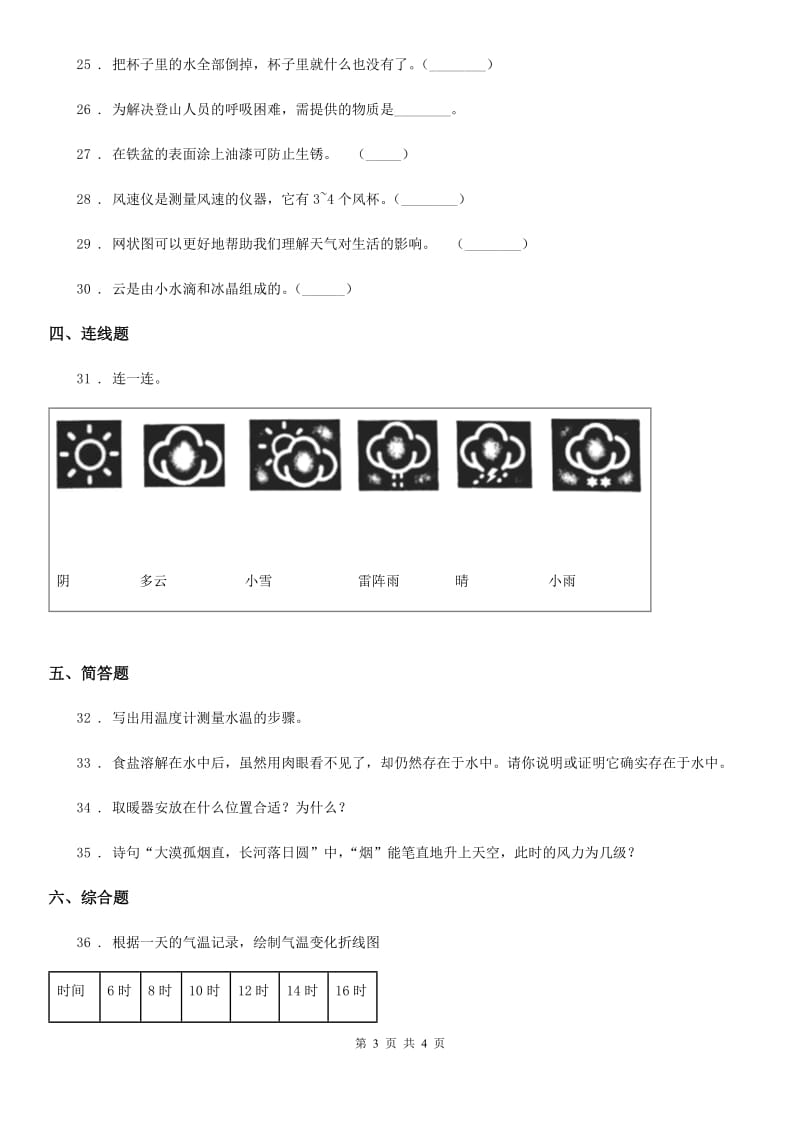 科学2020届三年级上册月考测试卷四（II）卷_第3页