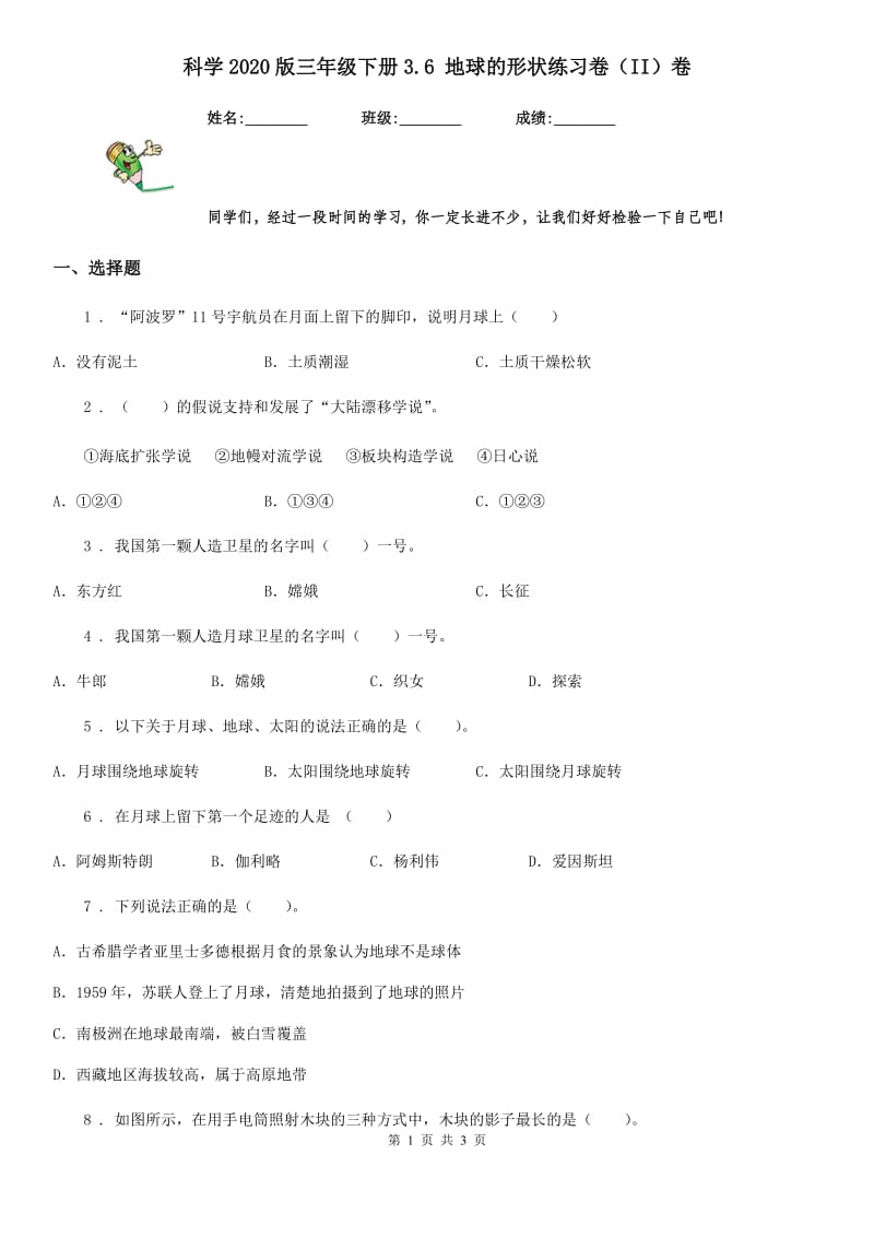 科学2020版三年级下册3.6 地球的形状练习卷（II）卷（练习）_第1页