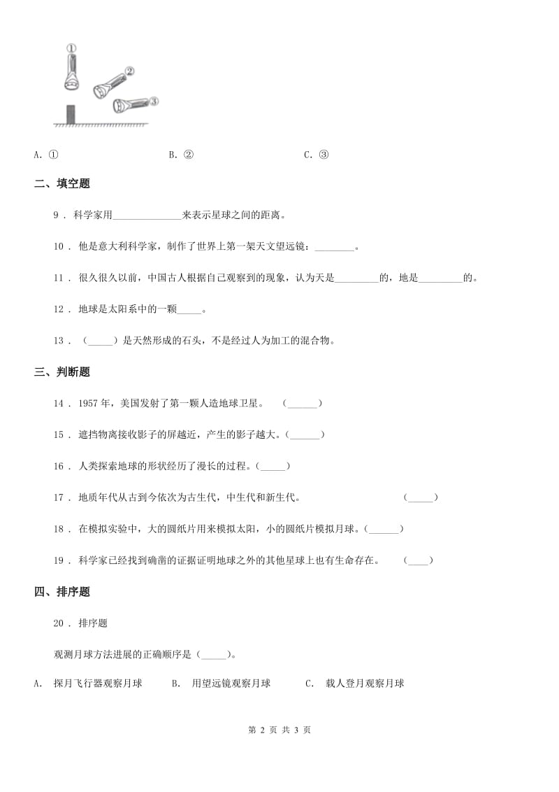 科学2020版三年级下册3.6 地球的形状练习卷（II）卷（练习）_第2页