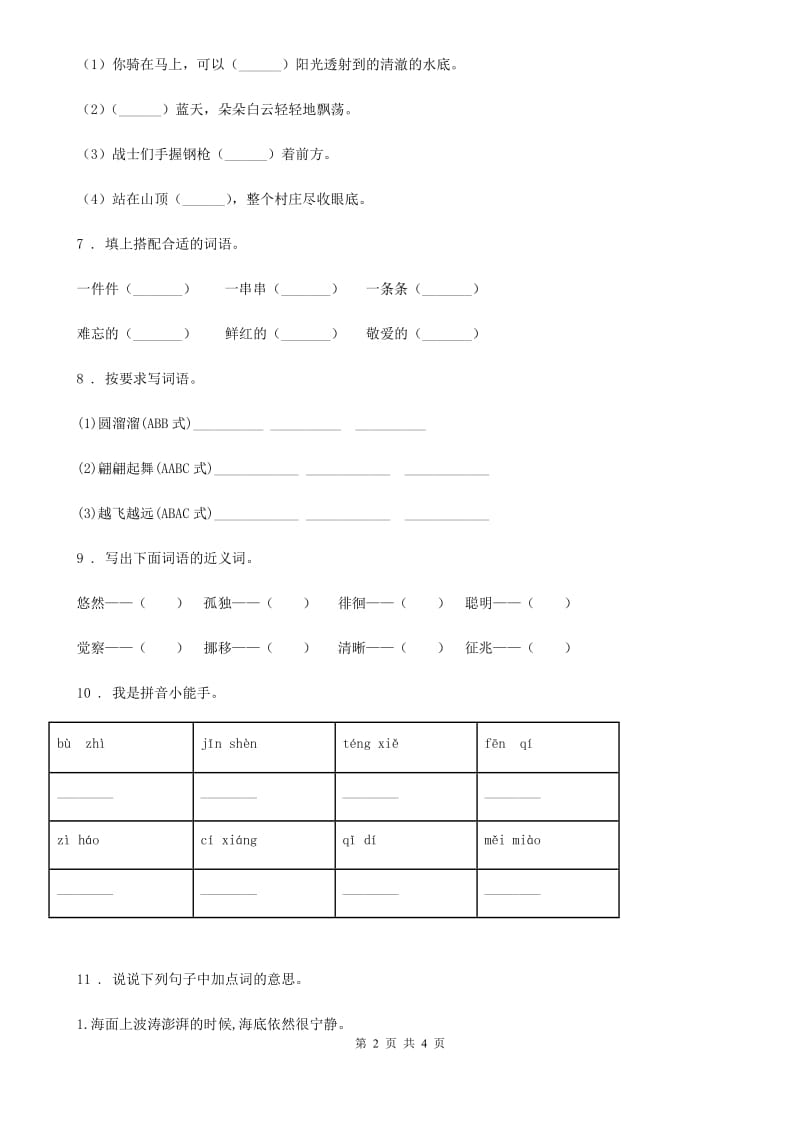 语文三年级下册专项训练：字词_第2页