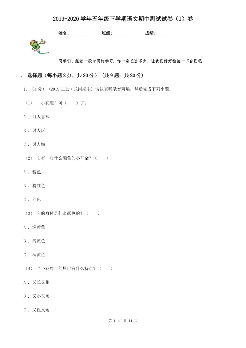 2019-2020学年五年级下学期语文期中测试试卷（I）卷（练习）_第1页