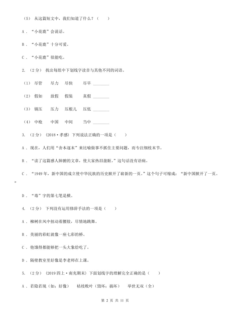 2019-2020学年五年级下学期语文期中测试试卷（I）卷（练习）_第2页