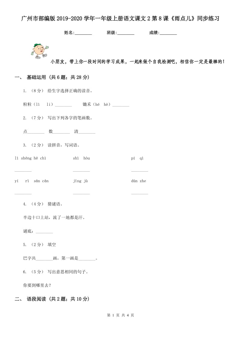 广州市部编版2019-2020学年一年级上册语文课文2第8课《雨点儿》同步练习_第1页
