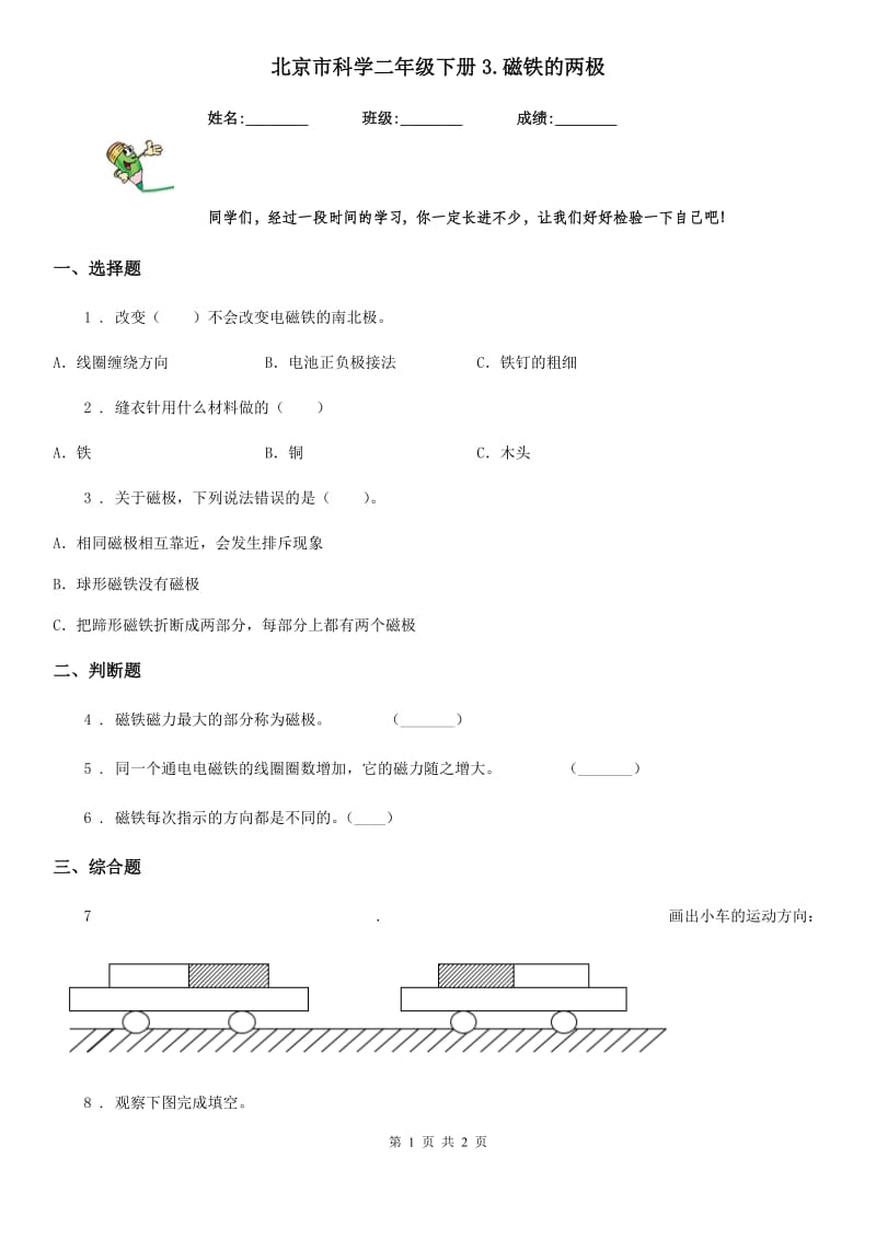 北京市科学二年级下册3.磁铁的两极_第1页