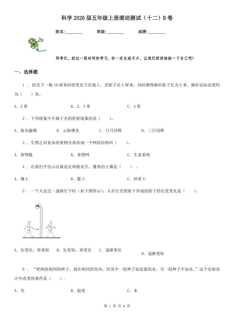 科学2020届五年级上册滚动测试（十二）B卷（模拟）_第1页