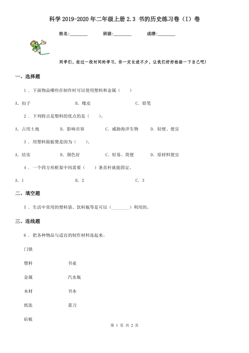 科学2019-2020年二年级上册2.3 书的历史练习卷（I）卷_第1页