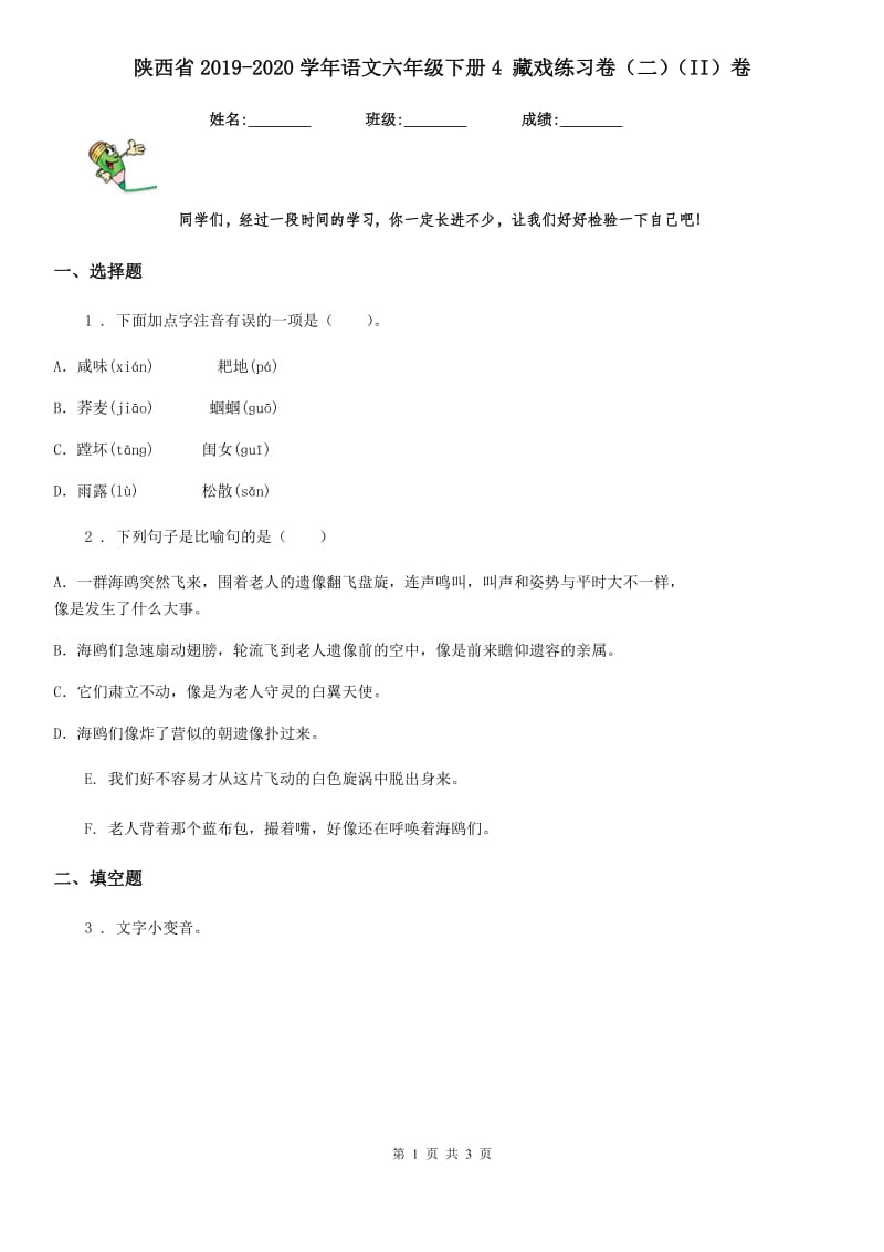 陕西省2019-2020学年语文六年级下册4 藏戏练习卷（二）（II）卷_第1页